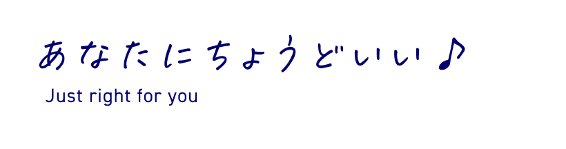 あなたにちょうどいい